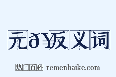 元𥳑反义词是什么意思的图片
